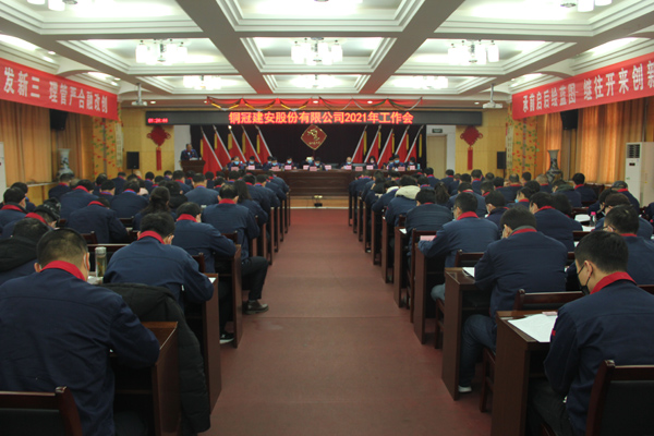 公司召開2021年工作會、二屆三次職代會、2020年度總結(jié)表...